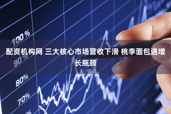 配资机构网 三大核心市场营收下滑 桃李面包遇增长瓶颈